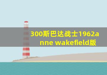 300斯巴达战士1962anne wakefield版